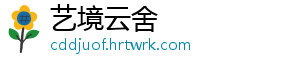 艺境云舍